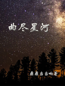 曲尽星河稀情侣名字