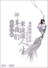 穿书之师尊我们来谈谈人生小说无删减版