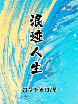 浪迹人生原唱完整版