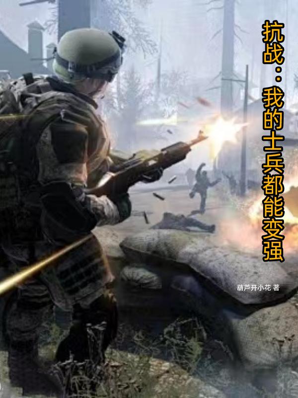 抗战亮剑之我的士兵能升级