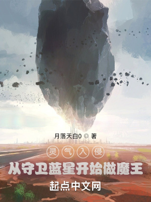 从守卫蓝星开始为什么看不了