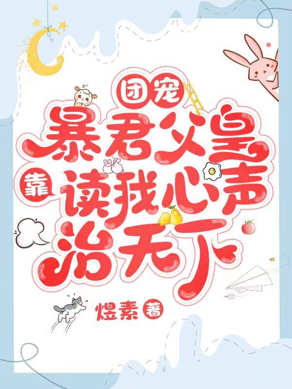 团宠:暴君父皇靠读我心声治天下全文