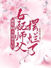 被欺师灭祖重生后女配师父摆烂了 相似小说推荐