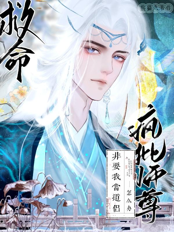 疯批师尊有什么坏心眼呢