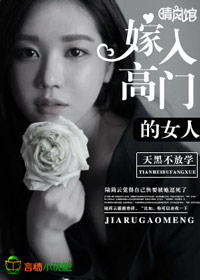 嫁入高门的女人下载