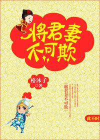 将军妻不可欺漫画奇妙漫画