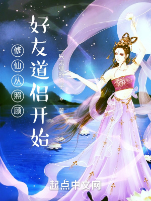 长生仙缘从照顾道友妻女开始