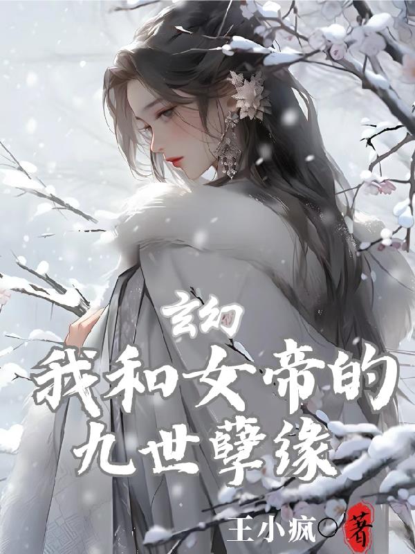 玄幻:我和女帝的九世孽缘漫画