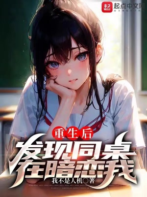 重生后发现高冷女同桌暗恋我2k