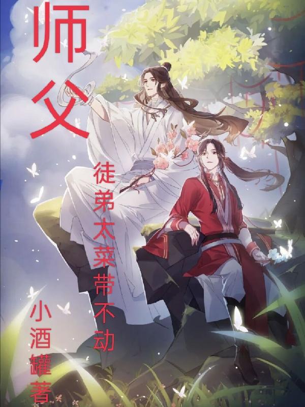 师傅不好好带徒弟