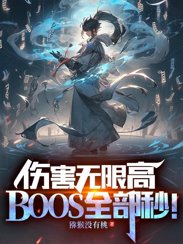 伤害无限高boss全部秒小说