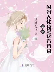 震惊!闪婚大佬竟是亿万首富漫画