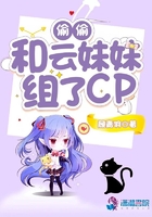 偷偷和云妹妹组了cp