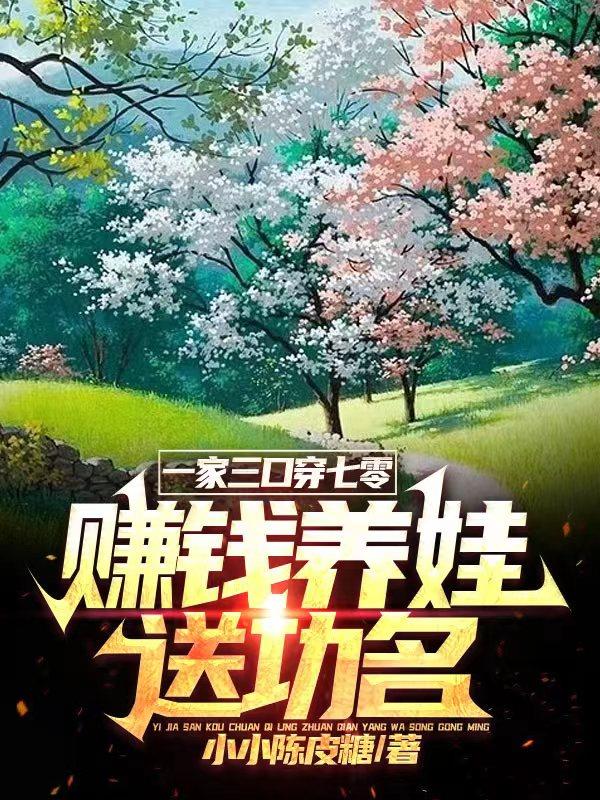 全家穿越到古代完整版