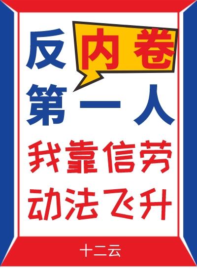 反内卷第一人我靠信劳动法飞升下载