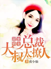 甜婚蜜爱总裁太会撩