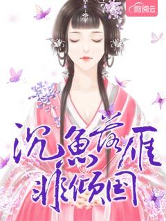 沉鱼落雁本意