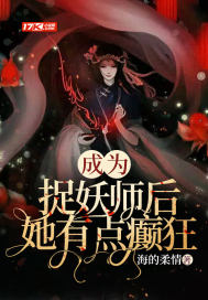 成为捉妖师后