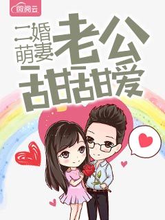 二婚萌妻老公甜甜爱免费阅读