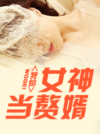 我给女神当赘婿完结版app