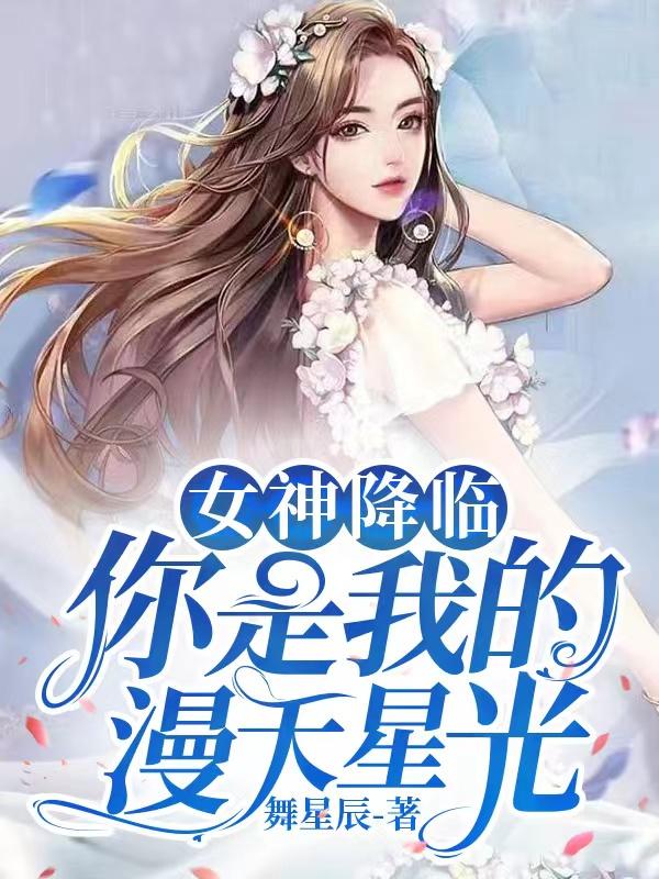 女神降临是什么漫画改编