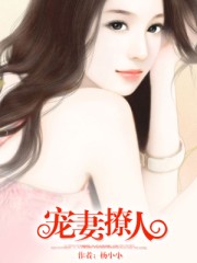 宠婚撩人;薄总