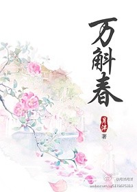 万斛春百度云网盘