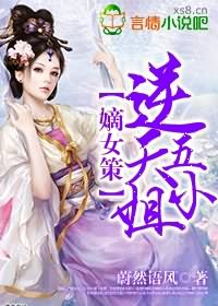 嫡女策逆天五小姐 小说