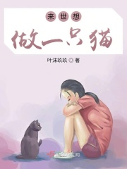 来世想做一只猫