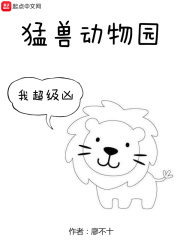 动物园猛兽区有什么动物