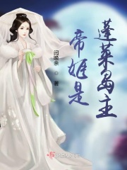 帝姬是蓬莱岛主