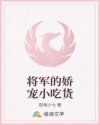 将军的娇宠小吃货