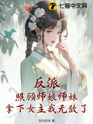 拿下女主我无敌了 第84章