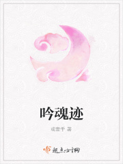 吟魂迹