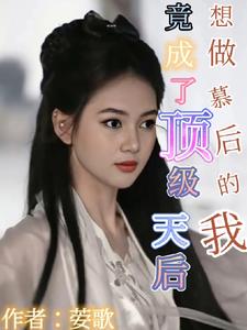 幕后女主想让我当后妈小说