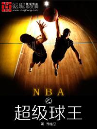 nba之超级球王