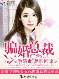 骗婚总裁：傲娇萌妻带回家