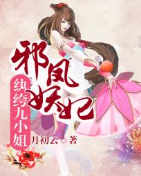 邪凤妖妃:纨绔九小姐