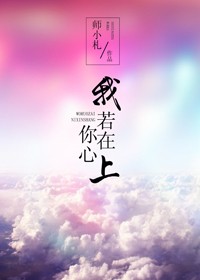 我若在你心上正版