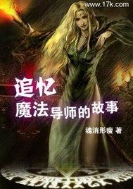 追忆魔法导师的故事 小说