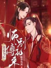 为师不能再生了