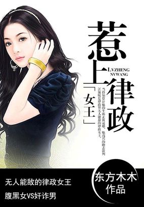 惹上律政女王东方本木