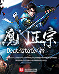 魔门正宗 deathstate