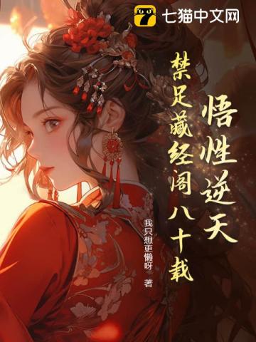 悟性逆天:我在藏经阁创造无