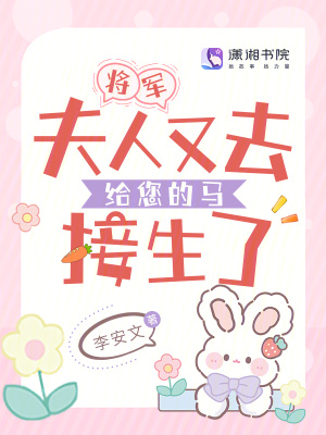 将军夫人又去给您的马接生了小说