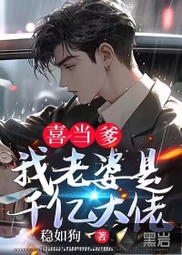 喜当爹:我老婆是千亿大佬漫画