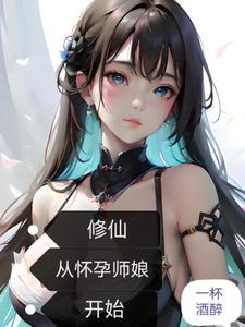 修仙:从怀孕师娘开始_一杯酒醉