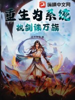 重生为系统,执剑诛万族