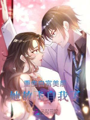 重生白富美后,她放飞自我了