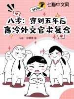 八零:穿到五年后,高冷外交官求复合